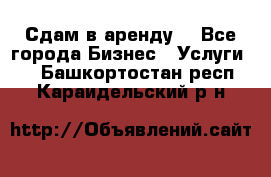 Сдам в аренду  - Все города Бизнес » Услуги   . Башкортостан респ.,Караидельский р-н